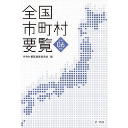 全国市町村要覧〈令和6年版〉 [単行本]