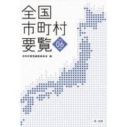 全国市町村要覧〈令和6年版〉 [単行本]