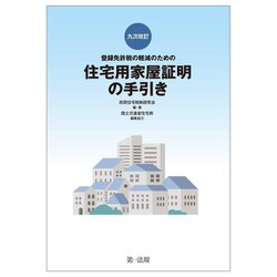 登録免許税の軽減のための住宅用家屋証明の手引き 9次改訂 [単行本]