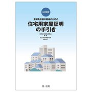 登録免許税の軽減のための住宅用家屋証明の手引き 9次改訂 [単行本]