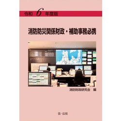 消防防災関係財政・補助事務必携〈令和6年度版〉 [単行本]