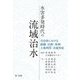 水害多発時代の流域治水―自治体における組織・法制・条例・土地利用・合意形成 [単行本]