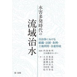 水害多発時代の流域治水―自治体における組織・法制・条例・土地利用・合意形成 [単行本]