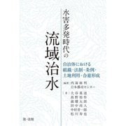 水害多発時代の流域治水―自治体における組織・法制・条例・土地利用・合意形成 [単行本]