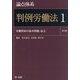 論点体系判例労働法〈1〉労働契約の基本問題・成立 第2版 [全集叢書]