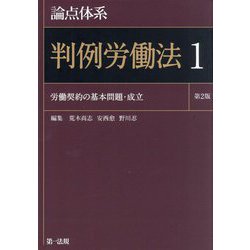論点体系判例労働法〈1〉労働契約の基本問題・成立 第2版 [全集叢書]