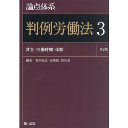 論点体系判例労働法〈3〉賃金・労働時間・休暇 第2版 [全集叢書]