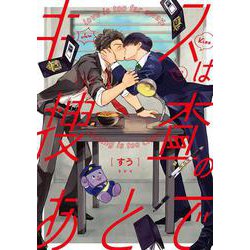 キスは捜査のあとで(arca comics) [コミック]