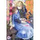 彼女こそ運命の人だ!と面識のないイケメンに宣言された令嬢は私です(fairy kiss―フェアリーキスピュア) [単行本]