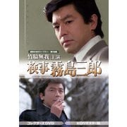 竹脇無我主演 検事霧島三郎 コレクターズDVD <HDリマスター版>