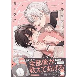 トライアウト・セックス(G-Lish Comics) [コミック]