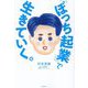 『ぼっち起業』で生きていく。 [単行本]