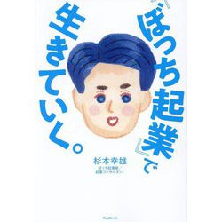 『ぼっち起業』で生きていく。 [単行本]