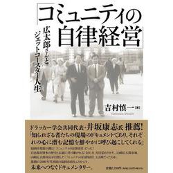 コミュニティの自律経営－広太郎さんとジェットコースター人生 [単行本]