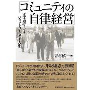 コミュニティの自律経営－広太郎さんとジェットコースター人生 [単行本]