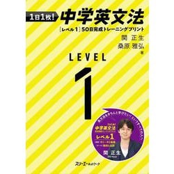 1日1枚！ 中学英文法［レベル１］ 50日完成トレーニングプリント [単行本]