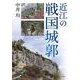 近江の戦国城郭 [単行本]