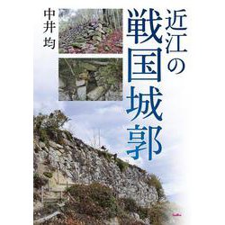 近江の戦国城郭 [単行本]