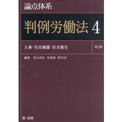 論点体系判例労働法〈4〉人事・労災補償・安全衛生 第2版 [全集叢書]