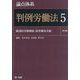 論点体系判例労働法〈5〉集団的労使関係・紛争解決手続 第2版 [全集叢書]