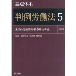 論点体系判例労働法〈5〉集団的労使関係・紛争解決手続 第2版 [全集叢書]