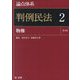 論点体系 判例民法〈2〉物件 [全集叢書]