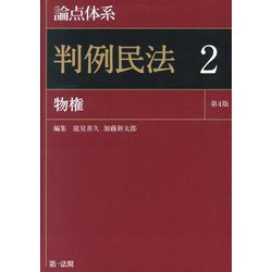 論点体系 判例民法〈2〉物件 [全集叢書]
