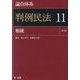 論点体系 判例民法〈11〉相続 [全集叢書]