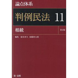 論点体系 判例民法〈11〉相続 [全集叢書]