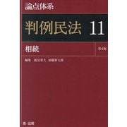 論点体系 判例民法〈11〉相続 [全集叢書]
