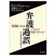 KeyPointでわかる弁護士のためのリスクマネジメント 事例にみる弁護過誤、どうすれば回避できたのか 改訂版 [単行本]
