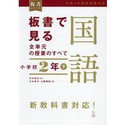 板書で見る全単元の授業のすべて国語 小学校2年〈下〉(板書シリーズ) [全集叢書]