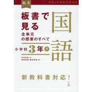 板書で見る全単元の授業のすべて国語 小学校3年〈下〉(板書シリーズ) [全集叢書]