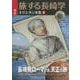 旅する長崎学　第2号　長崎発ローマ行き、天正の旅 [単行本]
