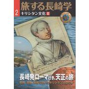 旅する長崎学　第2号　長崎発ローマ行き、天正の旅 [単行本]
