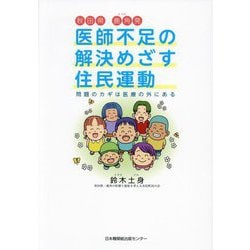 医師不足の解決めざす住民運動―問題のカギは医療の外にある [単行本]