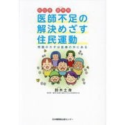 医師不足の解決めざす住民運動―問題のカギは医療の外にある [単行本]