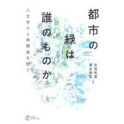 都市の緑は誰のものか―人文学から再開発を問う [単行本]
