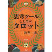 思考ツールとしてのタロット　新版(遊びのアイデア選書<14>) [全集叢書]
