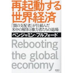再起動する世界経済―「闇の支配者」が仕組んだ米中の解体と権力者たちの退場 [単行本]