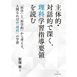 主体的・対話的で深く、理科学習指導要領を読む―「科学」と「科学的」から考える、人間なればの「理科」の学習 [単行本]
