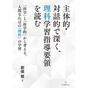 主体的・対話的で深く、理科学習指導要領を読む―「科学」と「科学的」から考える、人間なればの「理科」の学習 [単行本]