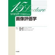 リハビリテーションテキスト/画像評価学(15レクチャーシリーズ) [全集叢書]