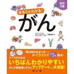 まるごとわかる!がん 改訂3版 [単行本]