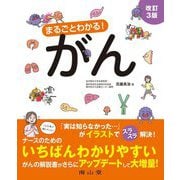 まるごとわかる!がん 改訂3版 [単行本]