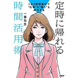 定時に帰れる時間活用術―1日3時間集中で"仕事"も"推し"も両立する [単行本]