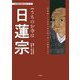 うちのお寺は日蓮宗 新版 (わが家の宗教を知るシリーズ) [単行本]