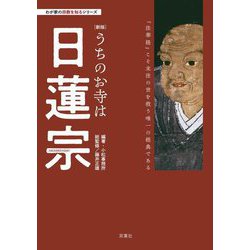 うちのお寺は日蓮宗 新版 (わが家の宗教を知るシリーズ) [単行本]