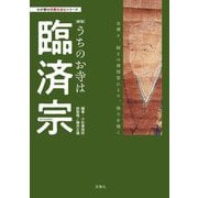うちのお寺は臨済宗 新版 (わが家の宗教を知るシリーズ) [単行本]