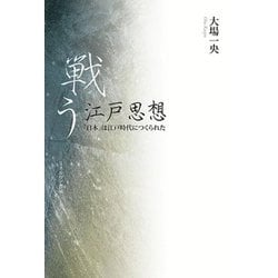 戦う江戸思想―「日本」は江戸時代につくられた [単行本]